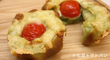 小松菜トマトパン