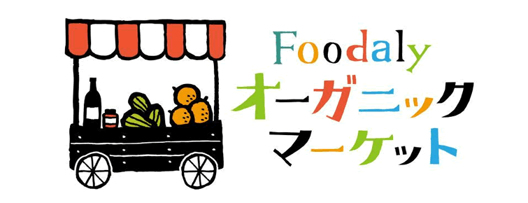 Foodaly オーガニックマーケット