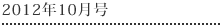 2012年10月号