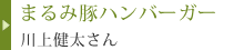 まるみ豚ハンバーガー