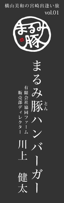 まるみ豚ハンバーガー – 協同ファーム 川上健太さん