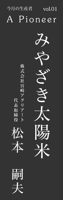 みやざき太陽米 – 宮崎アグリアート 松本嗣夫さん