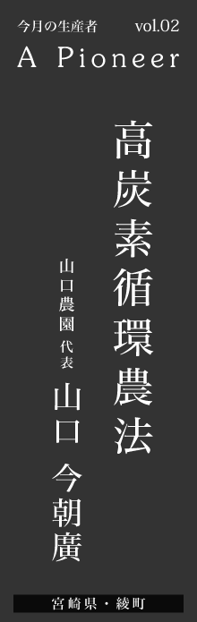 高炭素循環農法 – 山口農園 山口今朝廣さん