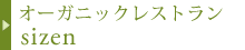 オーガニックレストラン sizen