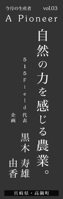 自然の力を感じる農業－515Field 黒木寿雄さん