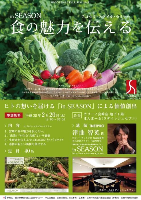 宮崎市地域雇用創造協議会主催 In Season 食の魅力を伝える 講演のご案内 In Season インシーズン In Season インシーズン