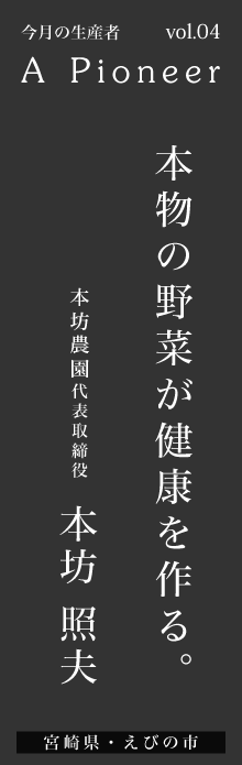 本物の野菜が健康を作る－本坊農園 本坊照夫さん