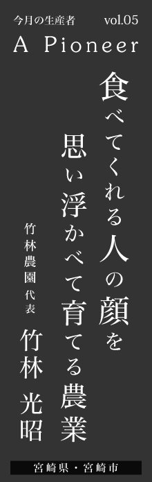 食べてくれる人の顔を思い浮かべて育てる農業－竹林農園 竹林光昭