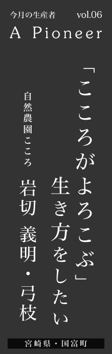 「こころがよろこぶ」 生き方をしたい－自然農園こころ 岩切義明・弓枝