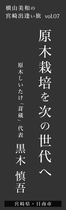 原木栽培を次の世代へ－原木しいたけ「茸蔵」 黒木慎吾さん