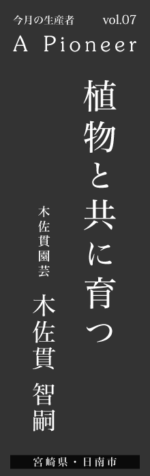 植物と共に育つ－木佐貫園芸 木佐貫智嗣