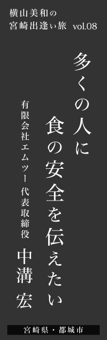 多くの人に食の安全を伝えたい－有限会社エムツー代表取締役 中溝宏さん