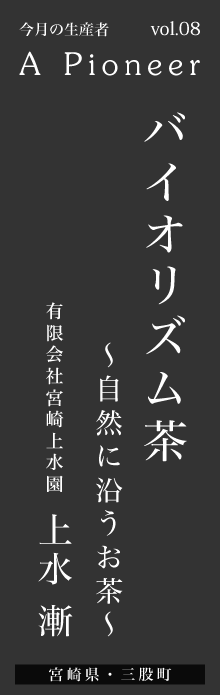 バイオリズム茶～自然に沿うお茶～－有限会社宮崎上水園 上水漸