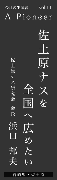 佐土原ナスを全国へ広めたい 浜口邦夫