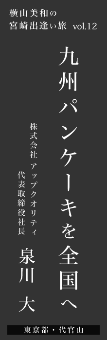 九州パンケーキを全国へ－泉川大さん