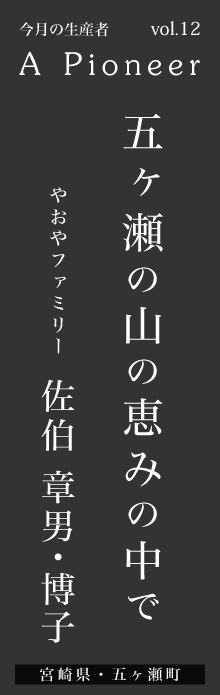 五ヶ瀬の山の恵みの中で 佐伯章男・博子