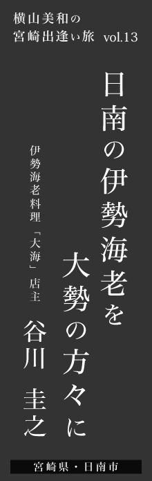 日南の伊勢海老を大勢の方々に－谷川圭之さん