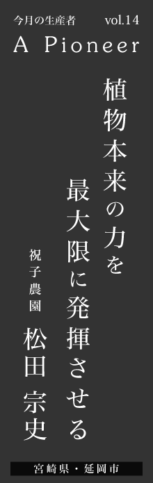 植物本来の力を最大限に発揮させる－松田宗史