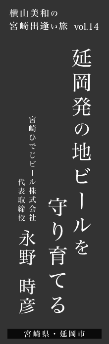 延岡発の地ビールを守り育てる－永野時彦さん