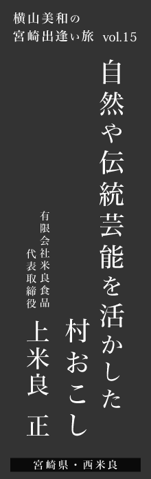 自然や伝統芸能を活かした村おこし－上米良正さん