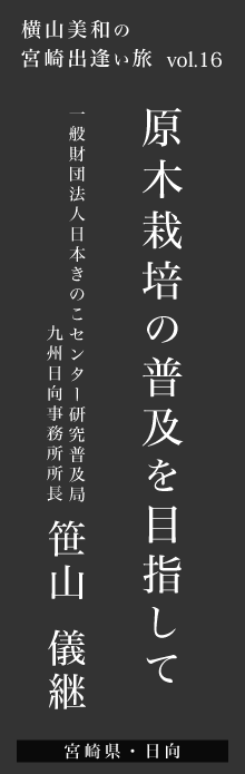 原木栽培の普及を目指して－笹山儀継さん