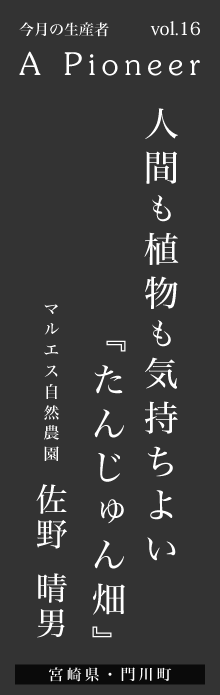 人間も植物も気持ちよい『たんじゅん畑』－佐野晴男