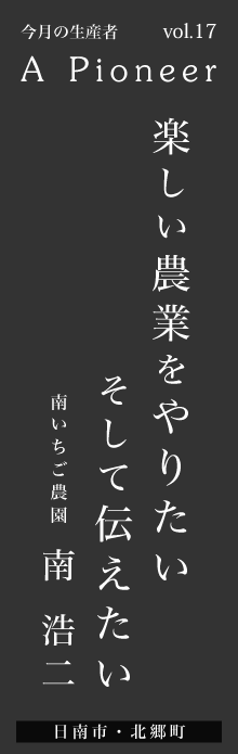 楽しい農業をやりたいそして伝えたい－南浩二