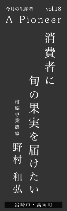 消費者に旬の果実を届けたい－野村和弘