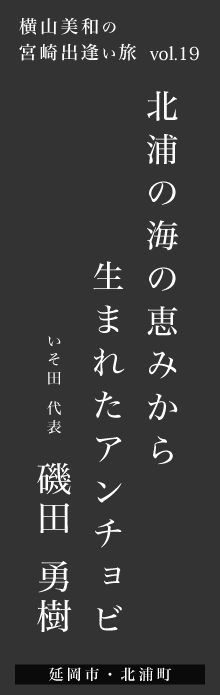 北浦の海の恵みから生まれたアンチョビ－磯田勇樹さん