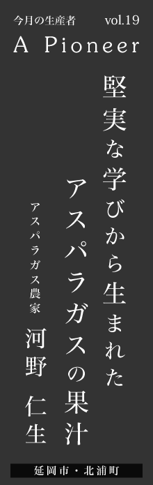 堅実な学びから生まれたアスパラガスの果汁－河野仁生