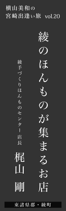 綾のほんものが集まるお店－梶山剛さん