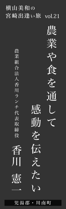 農業や食を通して感動を伝えたい－香川憲一さん