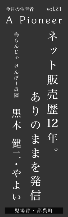 ネット販売歴12年。ありのままを発信－黒木健二・やよい