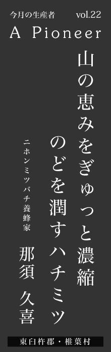 山の恵みをぎゅっと濃縮。のどを潤すハチミツ－那須久喜