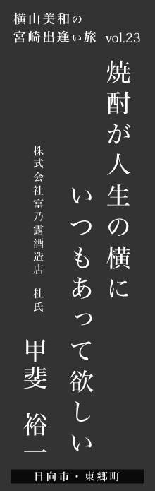 焼酎が人生の横にいつもあって欲しい－甲斐裕一さん