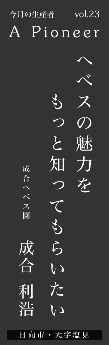 へべスの魅力をもっと知ってもらいたい－成合利浩