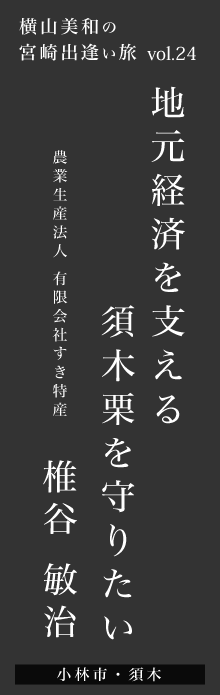 地元経済を支える須木栗を守りたい－椎谷敏治さん