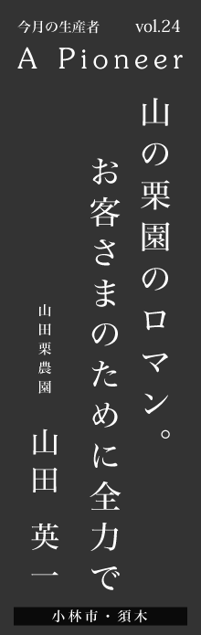 山の栗園のロマン。お客さまのために全力で－山田英一