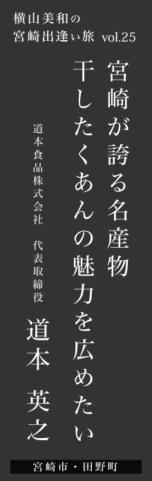 宮崎が誇る名産物干したくあんの魅力を広めたい－道本英之さん