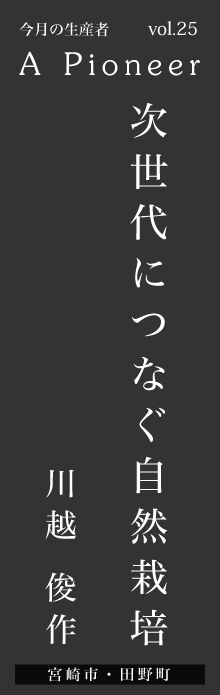 次世代につなぐ自然栽培－川越俊作