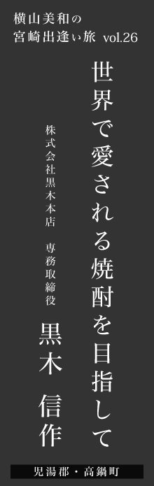 世界で愛される焼酎を目指して－黒木信作さん