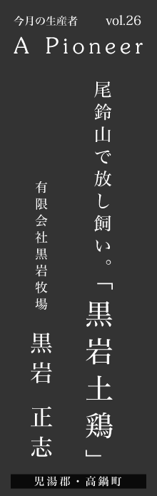 尾鈴山で放し飼い。「黒岩土鶏」－黒岩正志