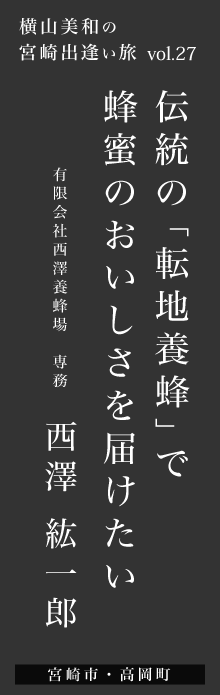 伝統の「転地養蜂」で蜂蜜のおいしさを届けたい －西澤紘一郎