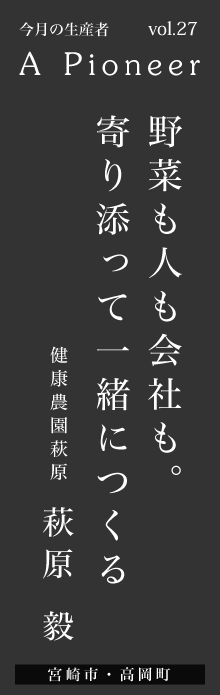 野菜も人も会社も。寄り添って一緒につくる－萩原毅