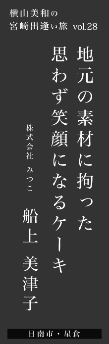 地元の素材に拘った思わず笑顔になるケーキ －船上美津子