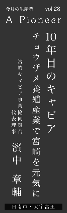 10年目のキャビア〜チョウザメ養殖産業で宮崎を元気に〜 －濱中章輔