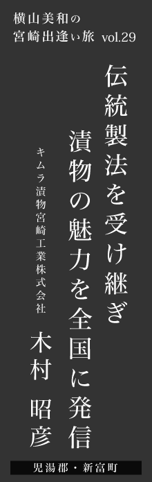 伝統製法を受け継ぎ漬物の魅力を全国に発信 －木村昭彦