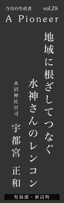 地域に根ざしてつなぐ、水神さんのレンコン－宇都宮正和