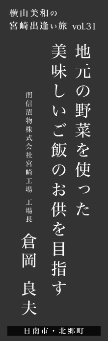 地元の野菜を使った美味しいご飯のお供を目指す－倉岡良夫