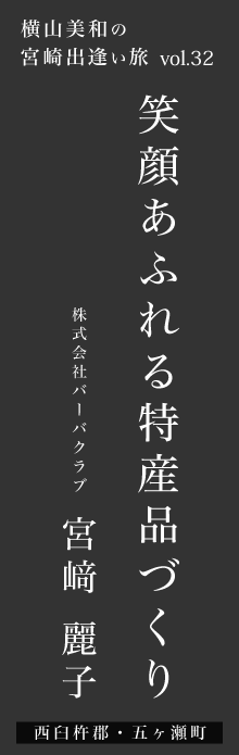 笑顔あふれる特産品づくり－宮﨑麗子